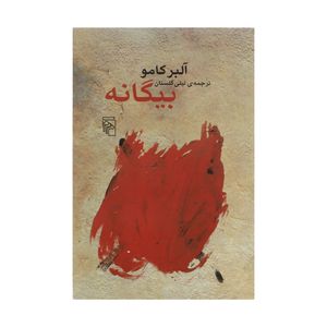 نقد و بررسی کتاب بیگانه اثر آلبر کامو نشر مرکز توسط خریداران