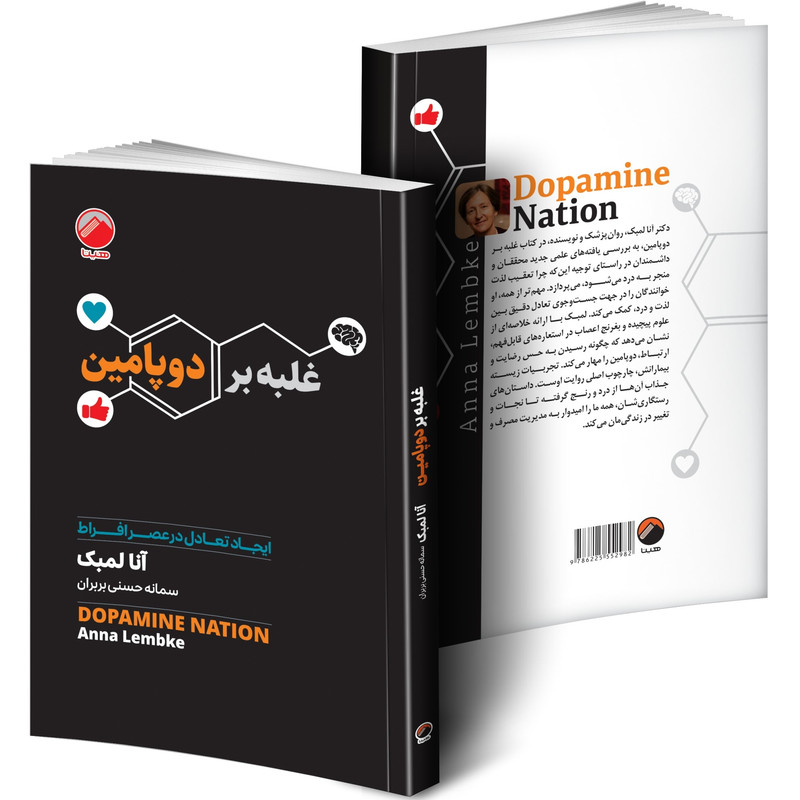 کتاب غلبه بر دوپامین اثر آنا لمبک ترجمه سمانه حسنی بربران انتشارات هیتا