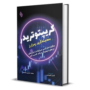 کتاب کریپتو تریدر معامله گری رمزارز اثر گلن گودمن ترجمه محمد حسین رحیمیان انتشارات باوین