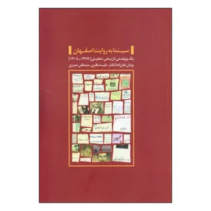 کتاب سینما به روایت اصفهان اثر جمعی از نویسندگان انتشارات سازمان فرهنگی اجتماعی و ورزشی شهرداری اصفهان
