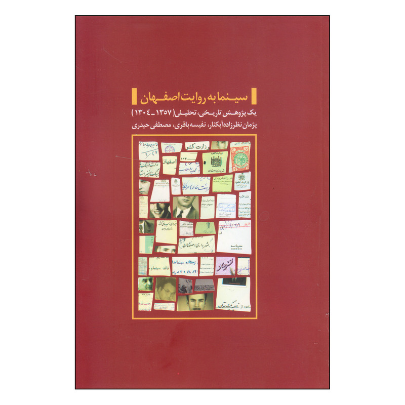 کتاب سینما به روایت اصفهان اثر جمعی از نویسندگان انتشارات سازمان فرهنگی اجتماعی و ورزشی شهرداری اصفهان