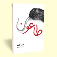 کتاب طاعون اثر آلبرکامو انتشارات آراستگان