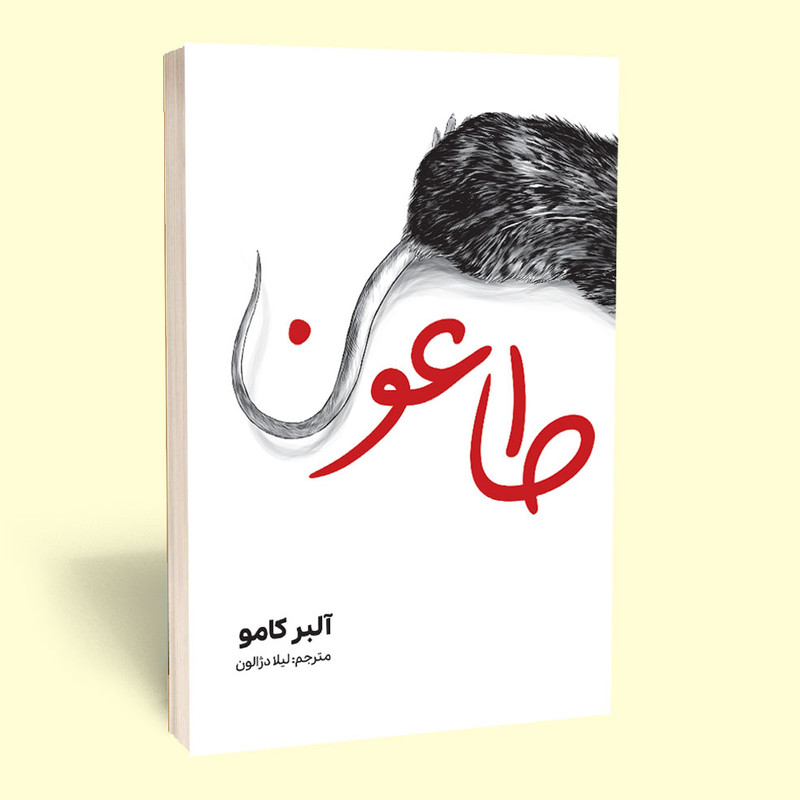 کتاب طاعون اثر آلبرکامو انتشارات آراستگان