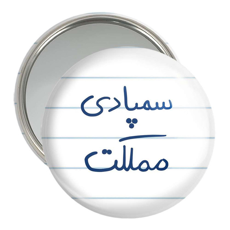 آینه جیبی خندالو مدل سمپادی مملکت  کد 5821