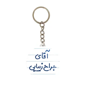 جاکلیدی خندالو مدل آقای جراح زیبایی کد 7753