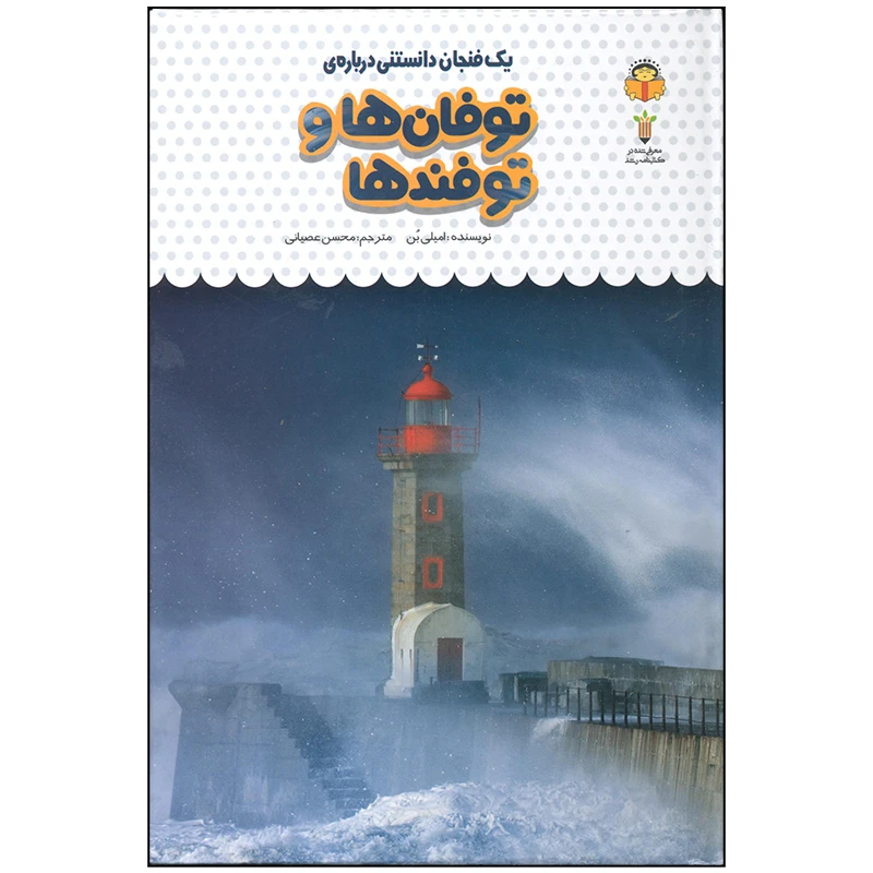 کتاب یک فنجان دانستنی درباره ی توفان ها و توفنده ها اثر امیلی بن انتشارات نوشته