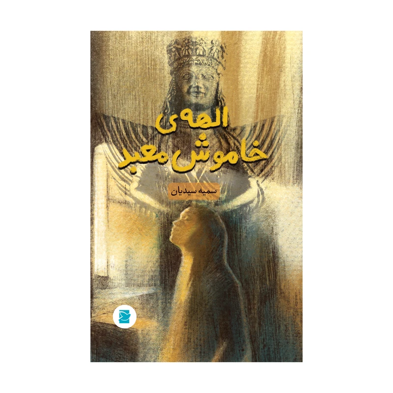 کتاب الهه ی خاموش معبد اثر سمیه سیدیان نشر علمی فرهنگی
