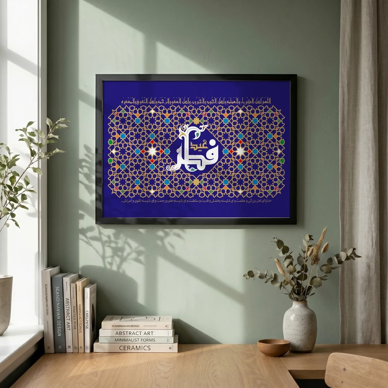 تابلو طرح عید فطر مدل G14590 فریم مشکی
