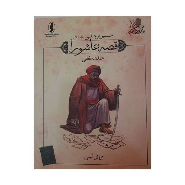 کتاب قصه عاشورا عهد شکنی اثر پرویز امینی انتشارات وزیر 