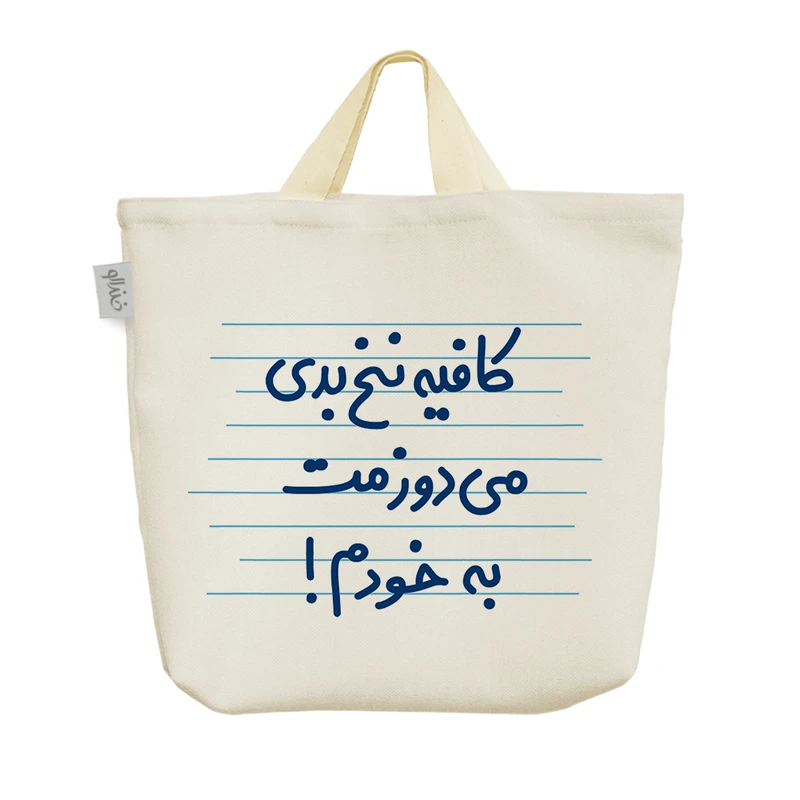 ساک خرید خندالو مدل کافیه نخ بدی می دوزمت به خودم ! کد 4479