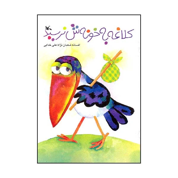 کتاب کلاغه به خونه‌ش نرسید اثر افسانه شعبان ‌نژاد و علی خدایی انتشارات کانون پرورش فکری کودکان و نوجوانان