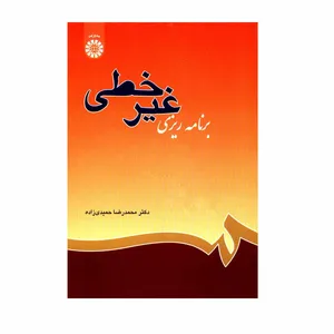 کتاب برنامه ریزی غیر خطی اثر دکتر محمدرضا حمیدی زاده نشر سمت