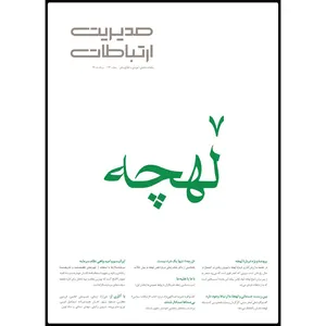 ماهنامه مدیریت ارتباطات شماره 123