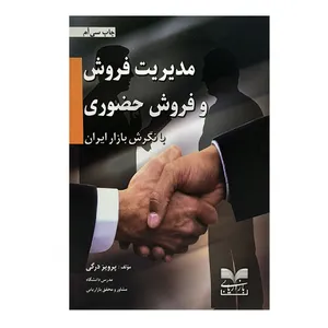 کتاب مدیریت فروش و فروش حضوری با نگرش بازار ایران اثر پرویز درگی نشر بازاریابی