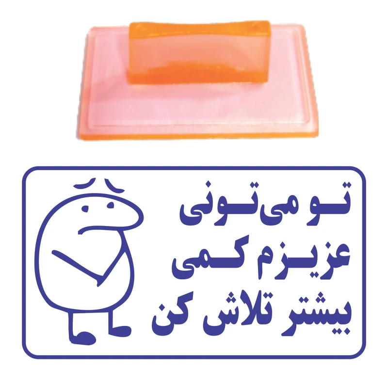مهر مدل تشویقی دانش آموز طرح تومیتونی عزیزم کمی بیشتر تلاش کن کد T08