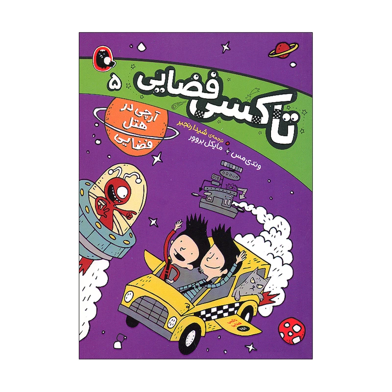 کتاب تاکسی فضایی 5 اثر وندی مس ترجمه شیدا رنجبر انتشارات کتاب پرنده