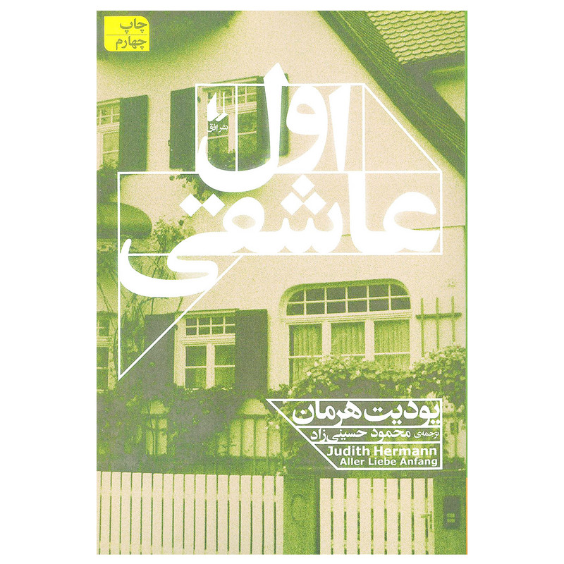 کتاب اول عاشقی اثر یودیت هرمان نشر افق