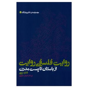 کتاب روایت فلسفی روایت از یاستان تا پست مدرن اثر فائزه رودی نشر علم 