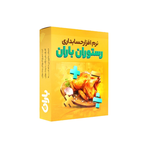 نرم افزار حسابداری باران نسخه تولیدی و خدماتی سطح ویژه نشر باران
