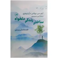 کتاب ساختن زندگی دلخواه اثر آرتور سی بروکس و اپرا وینفری ترجمه امین حسینون نشر ثالث