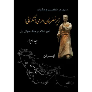 کتاب سیری در شخصیت و مبارزات زایر خضرخان اهرمی اثر حیدر امیری انتشارات ارسطو