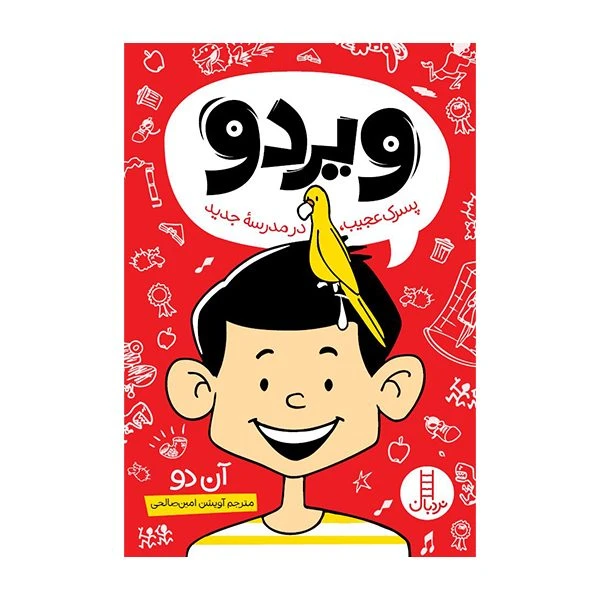 کتابویردو پسرک عجیب در مدرسه جدید اثر آن دو ترجمه‌ آویشن امین صالحی انتشارات نردبان