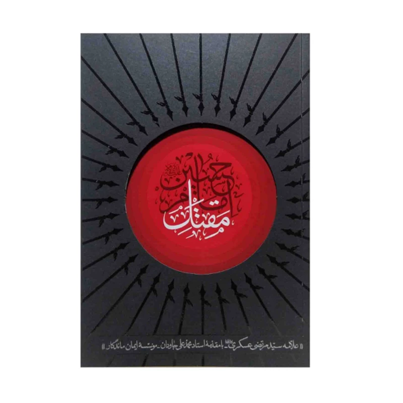 کتاب مقتل امام‌ حسین (ع) اثر علامه سید مرتضی عسگری انتشارات واژه پرداز اندیشه