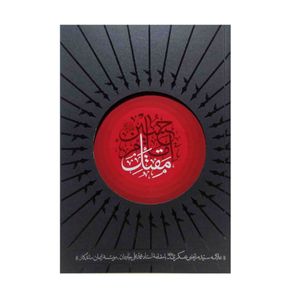کتاب مقتل امام حسین (ع) اثر علامه سید مرتضی عسگری انتشارات واژه پرداز اندیشه