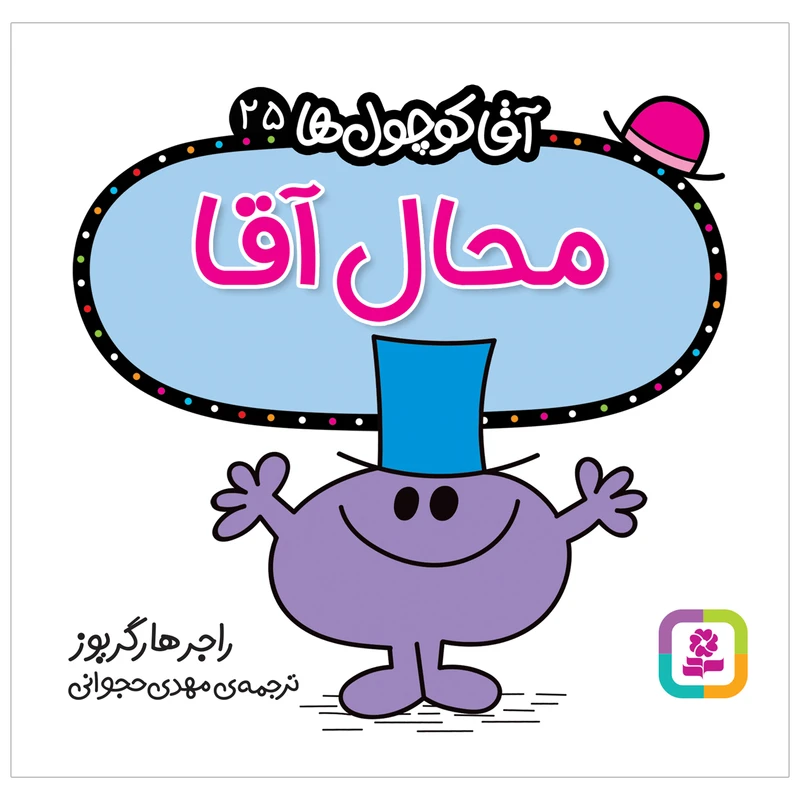 کتاب محال آقا اثر راجر هارگریوز انتشارات قدیانی