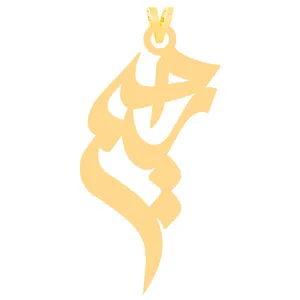 آویز گردنبند طلا 18 عیار زنانه کرابو طرح رحیم مدل Kr30902