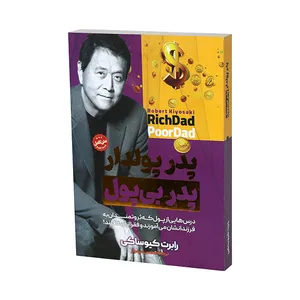 کتاب پدر پولدار ، پدر بی پول اثر رابرت تی. کیوساکی انتشارات کتاب فوکا مقدم