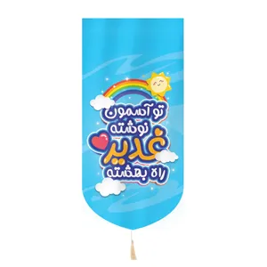 پرچم مدل کتیبه مذهبی طرح کودکانه غدیر راه بهشته کد 30002401