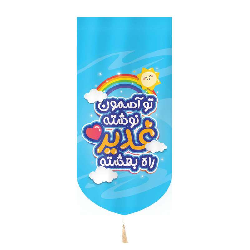 پرچم مدل کتیبه مذهبی طرح کودکانه غدیر راه بهشته کد 30002401