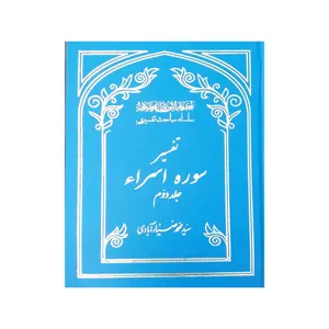 کتاب تفسیر سوره اسرا اثر محمدضیا آبادی انتشارات موسسه بنیاد خیریه الزهرا جلد 2