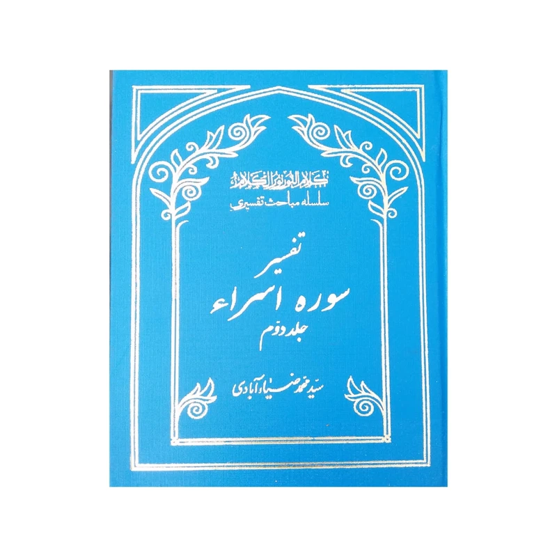کتاب تفسیر سوره اسرا اثر محمدضیا آبادی انتشارات موسسه بنیاد خیریه الزهرا جلد 2
