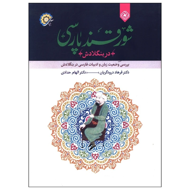 کتاب شور قند پارسی در بنگلادش اثر فرهاد درودگریان و الهام حدادی انتشارات خاموش