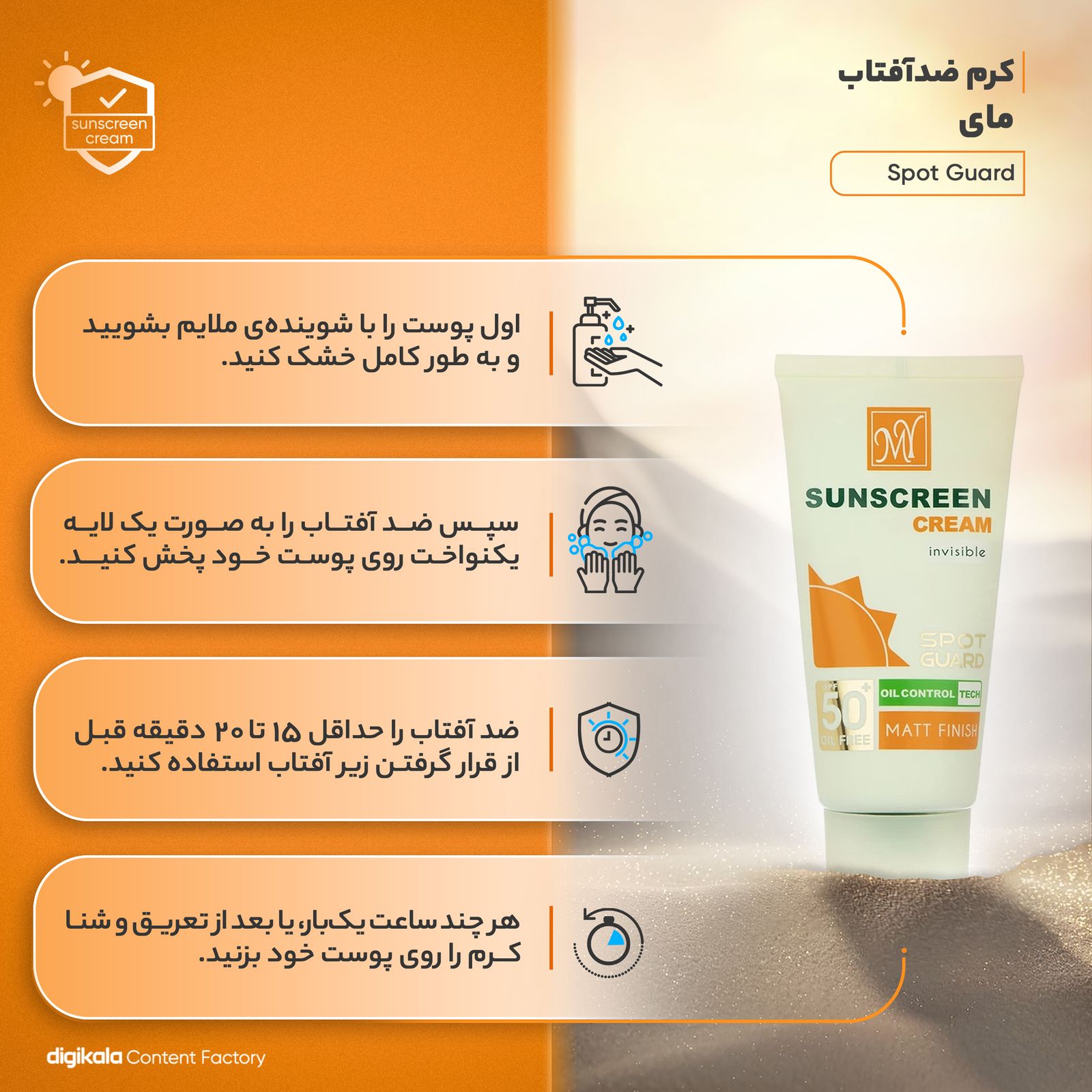 کرم ضدآفتاب مای مدل Spot Guard، حجم 50 میلی‌لیتر -  - 3