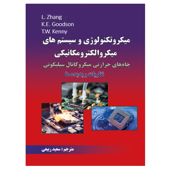 کتاب میکروتکنولوژی و سیستم های میکروالکترومکانیکی اثر سعید ربیعی نشر دانشگاهی فرهمند