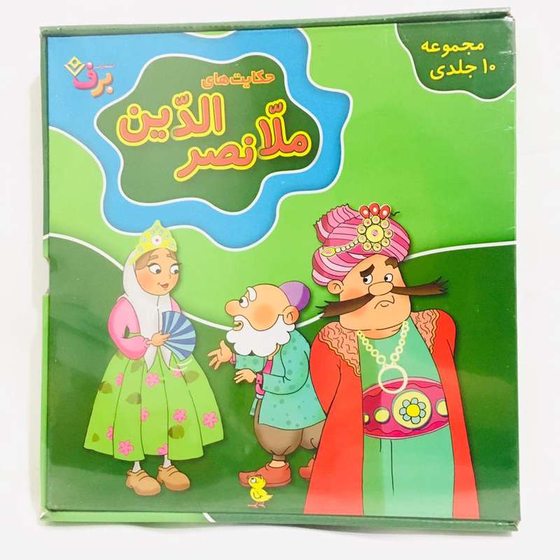 كتاب حكايتهاي ملانصرالدين اثر جمعي از نويسندگان انتشارات برف 10 جلدی