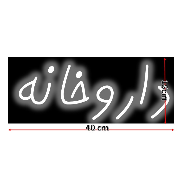 تابلو ال ای دی مدل نئون طرح داروخانه