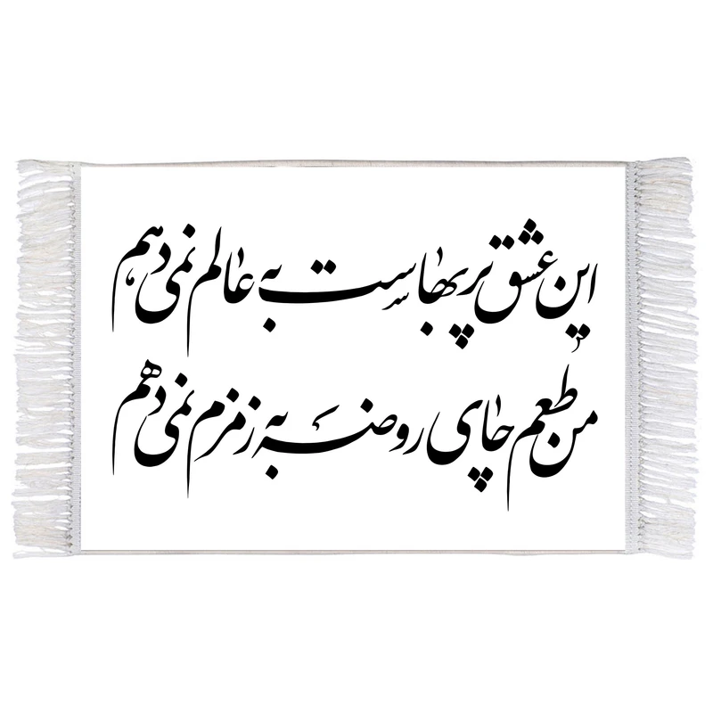 فرش ماشینی دیوارکوب اطلس آبی طرح این عشق پربهاست به عالم نمی دهم من طعم چای روضه به زمزم نمی دهم مدل T2995
