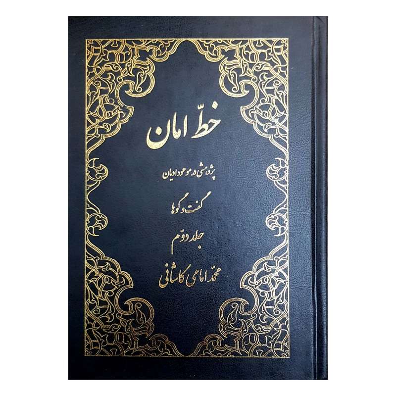 کتاب خط امان اثر محمد امامی کاشانی انتشارات دفتر فرهنگ اسلامی جلد 2