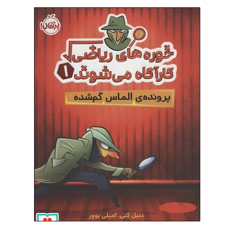 کتاب خوره های ریاضی کارآگاه می شوند 1 پرونده الماس گمشده اثر جمعی از نویسندگان انتشارات پرتقال