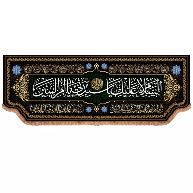 پرچم خدمتگزاران مدل کتیبه پشت منبری طرح السلام علیک یا سیدتی یا ام البنین سلام الله علیها کد 60003693