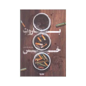 کتاب باروت خیس اثر زهرا اسعد بلد دوست انتشارات کتابستان معرفت