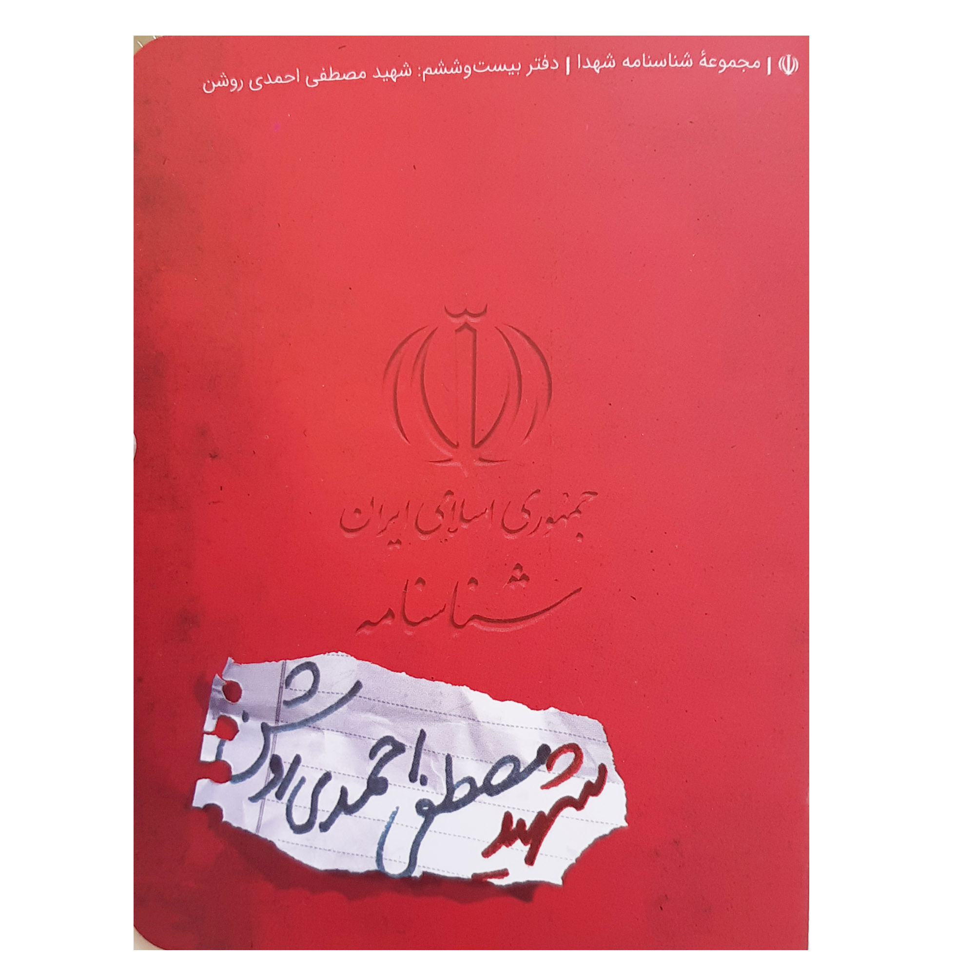 کتاب شناسنامه شهید مصطفی احمدی روشن اثر ناهید رحیمی انتشارات کتابک