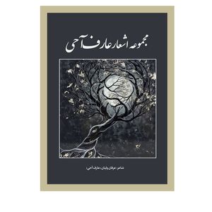 کتاب مجموعه اشعار عارف آحی اثر عرفان ولیان انتشارات نسل روشن