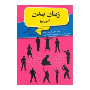 کتاب زبان بدن اثر الن پیز انتشارات خلاق