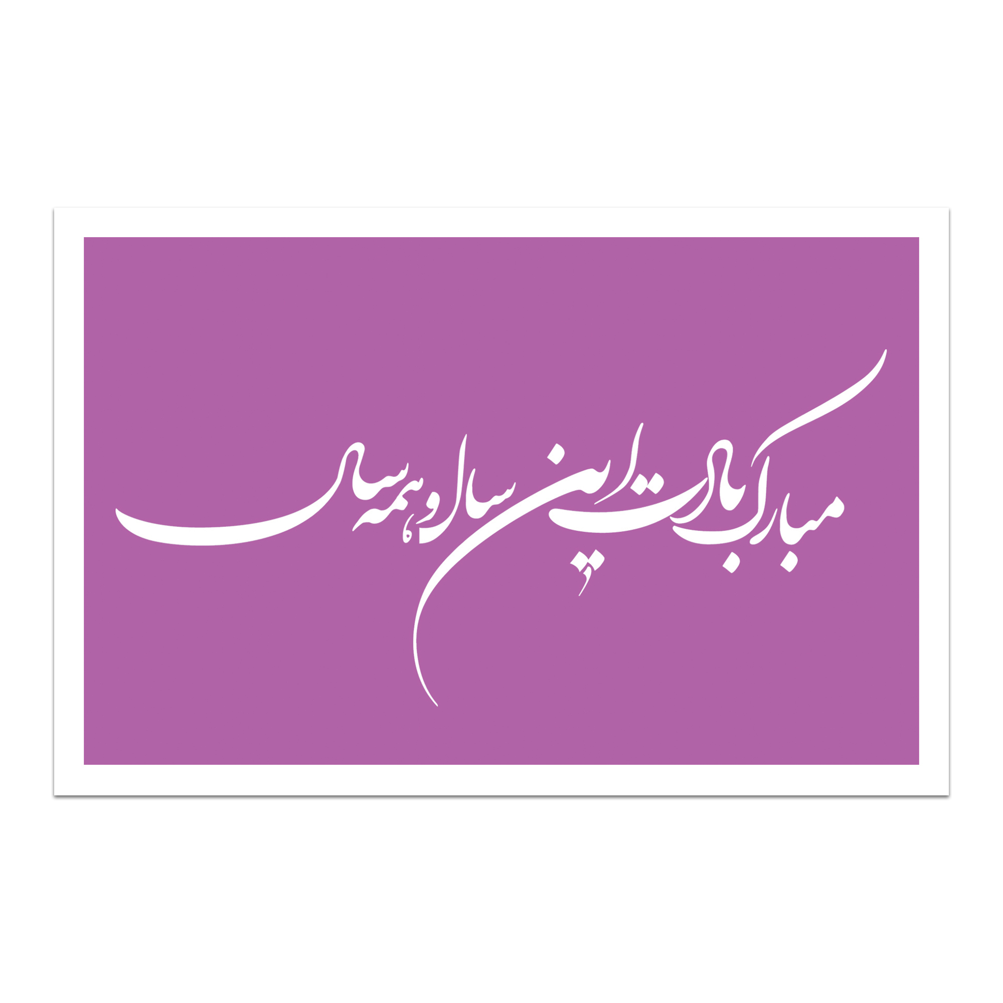 کارت پستال طرح سال نو مبارک کد 02