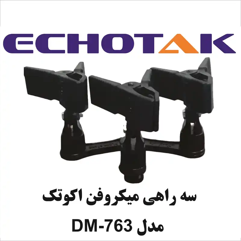 سه راهی پایه میکروفن اکو تک مدل DM-763
